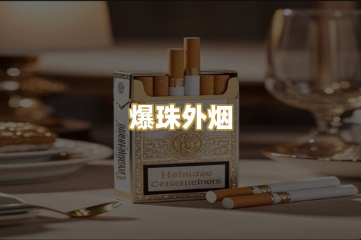 爆珠外烟